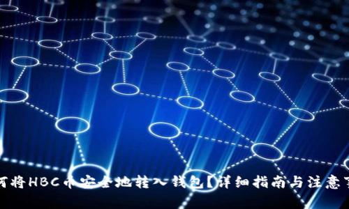 如何将HBC币安全地转入钱包？详细指南与注意事项