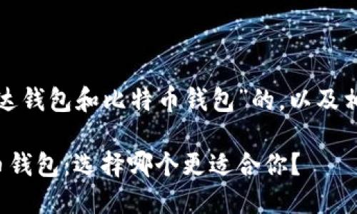 这是一个关于“雷达钱包和比特币钱包”的，以及相关关键词的示例。

雷达钱包与比特币钱包：选择哪个更适合你？