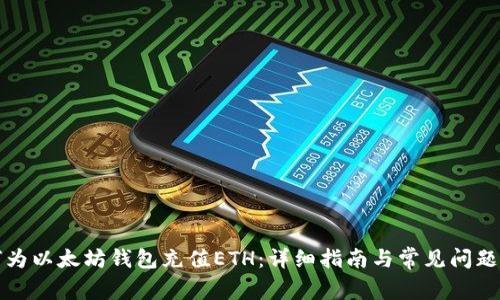 如何为以太坊钱包充值ETH：详细指南与常见问题解答