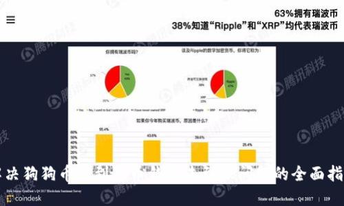 解决狗狗币提到狗币钱包未到账问题的全面指南