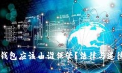落在网吧的钱包应该由谁保管？法律与道德的双