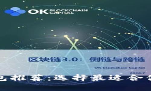安全好用的比特币钱包推荐：选择最适合你的数字资产保护方案