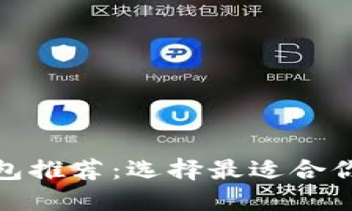 安全好用的比特币钱包推荐：选择最适合你的数字资产保护方案