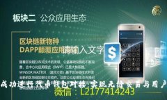 如何成功进行代币钱包对接：实现无缝交易与用