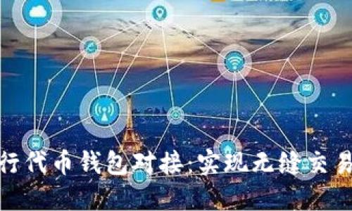 如何成功进行代币钱包对接：实现无缝交易与用户体验
