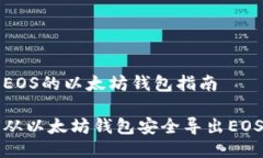导出EOS的以太坊钱包指南如何从以太坊钱包安全