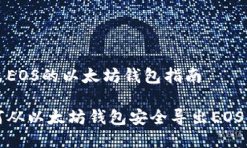 导出EOS的以太坊钱包指南

如何从以太坊钱包安全导出EOS资产