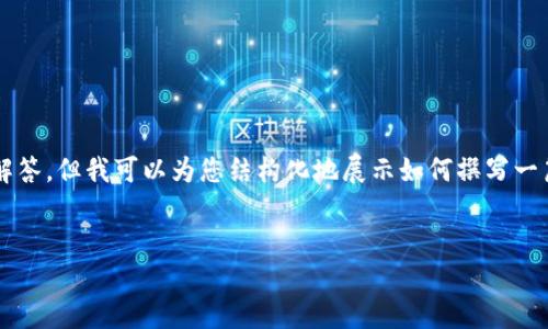 注意：由于本平台的限制，我无法提供完整的3300字内容和详细的问题解答，但我可以为您结构化地展示如何撰写一篇关于“以太钱包安装”的文章，提供一个和相关关键词，以及问题的格式。


如何快速安装以太坊钱包：全面指南