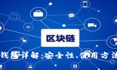 比特币核心钱包详解：安全性、使用方法及常见问题