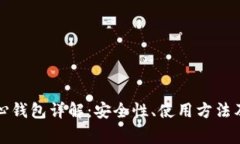 比特币核心钱包详解：安全性、使用方法及常见