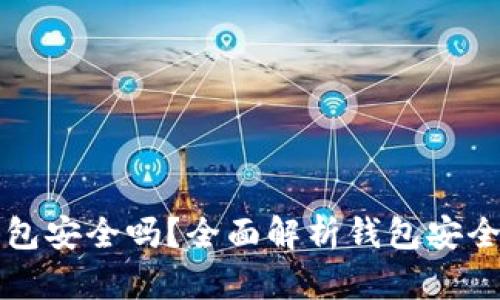 存狗狗币的钱包安全吗？全面解析钱包安全性与风险防范