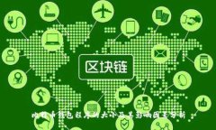 比特币钱包程序的大小及其影响因素分析