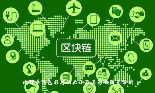 比特币钱包程序的大小及其影响因素分析