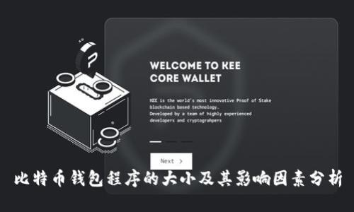 比特币钱包程序的大小及其影响因素分析