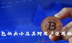 比特币钱包的大小及其对用户使用的影响分析