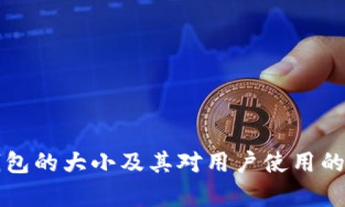 比特币钱包的大小及其对用户使用的影响分析