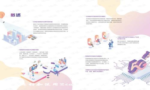 如何选择和使用Zcash本地钱包：全面指南