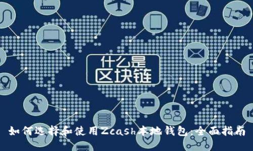 如何选择和使用Zcash本地钱包：全面指南