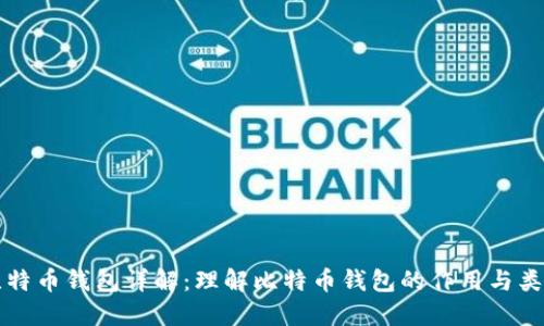 比特币钱包详解：理解比特币钱包的作用与类型
