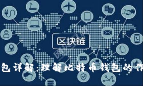 比特币钱包详解：理解比特币钱包的作用与类型