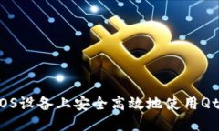 如何在iOS设备上安全高效地使用Qtum钱包