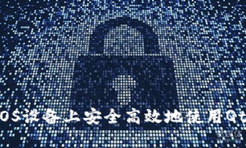 如何在iOS设备上安全高效地使用Qtum钱包