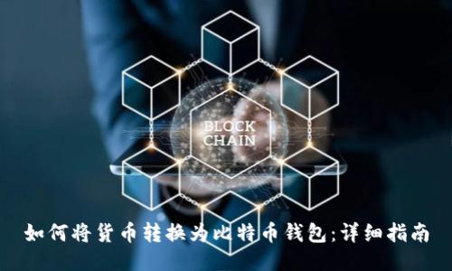 如何将货币转换为比特币钱包：详细指南