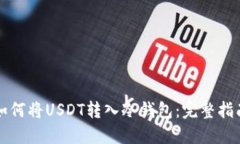 如何将USDT转入冷钱包：完整指南