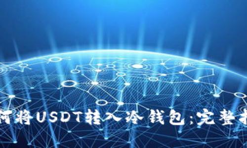 如何将USDT转入冷钱包：完整指南
