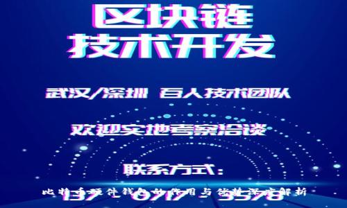 比特币硬件钱包的作用与优势深度解析