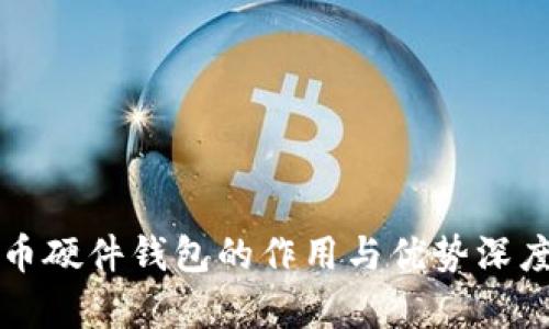 比特币硬件钱包的作用与优势深度解析