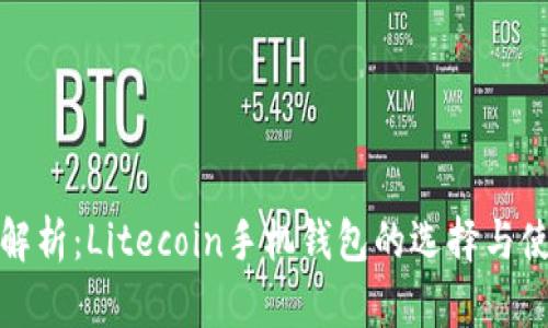 : 彻底解析：Litecoin手机钱包的选择与使用指南