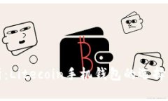 : 彻底解析：Litecoin手机钱包的选择与使用指南