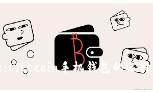 : 彻底解析：Litecoin手机钱包的选择与使用指南