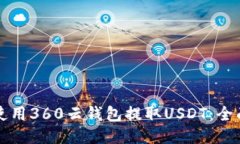 如何使用360云钱包提取USDT：全面指南