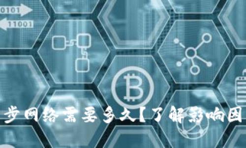 : 钱包同步网络需要多久？了解影响因素及技巧