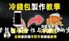 火币共管钱包：安全性与便捷性的完美结合