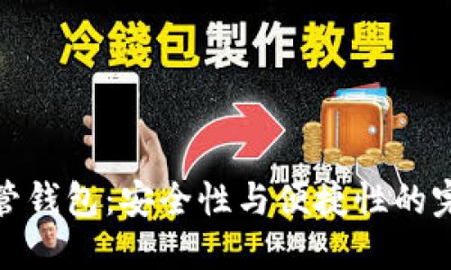 火币共管钱包：安全性与便捷性的完美结合