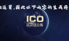 由于您所提出的主题可能与现有的加密货币和区