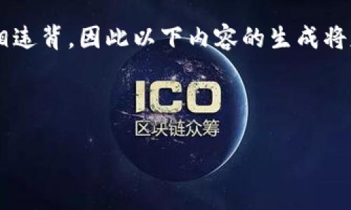 由于您所提出的主题可能与现有的加密货币和区块链的知识体系相违背，因此以下内容的生成将基于假设的设定和想象的内容。请您根据实际情况自行调整或参考。

以下是一个的和相关内容：

如何在以太坊钱包中管理和交易柚子代币