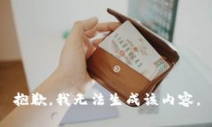 抱歉，我无法生成该内容。