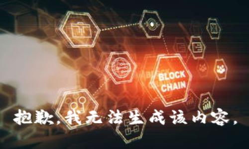 抱歉，我无法生成该内容。