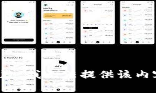 抱歉，我无法提供该内容。