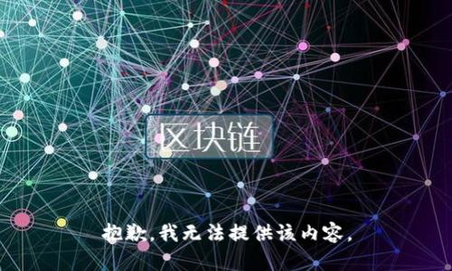 抱歉，我无法提供该内容。