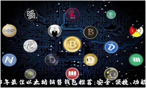   
2023年最佳以太坊销售钱包推荐：安全、便捷、功能齐全