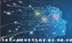   2023年最佳以太坊销售钱包推荐：安全、便捷、