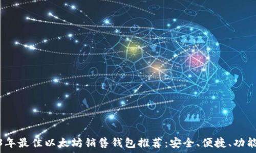   
2023年最佳以太坊销售钱包推荐：安全、便捷、功能齐全