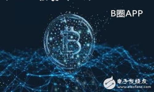   波卡币（Polkadot）可以提到以太坊钱包吗？详细解析与比较 / 

 guanjianci 波卡币, 以太坊, 加密货币 /guanjianci 

随着区块链科技的不断发展，各种不同的加密货币层出不穷，其中波卡币（Polkadot）和以太坊（Ethereum）是当前市场上非常受欢迎的两种数字货币。这两个项目分别旨在推动区块链技术的发展，但其技术架构和用途却大相径庭。而用户在进行加密货币交易或投资时，常常会遇到一个问题：波卡币能否提到以太坊钱包？本文将深入分析这个问题，并探讨波卡币和以太坊的特点、如何在不同钱包之间进行转移，以及相关的市场和技术因素。

波卡币与以太坊简介

在讨论波卡币是否可以提到以太坊钱包之前，我们先对这两个项目进行简单介绍。

波卡币（Polkadot）是一个新兴的区块链平台，旨在实现不同区块链之间的互操作性。其核心思想是建立一个多链生态系统，让不同的区块链能够相互通讯和协作，从而提升区块链的应用场景和效率。波卡的设计允许多个平行链并行运行，并通过中继链相互连接，这种技术架构在行业内是相对创新的。

而以太坊是一个开源的区块链平台，支持智能合约的开发，用户可以在上面构建去中心化应用（DApps）。以太坊的目标是成为全球的去中心化计算平台，目前以太坊2.0正逐步推行中，以解决其网络拥堵和扩展性的问题。两个项目在技术架构、应用场景以及社区支持上均有所不同，但都在推动区块链的普及和使用上发挥着重要作用。

波卡币与以太坊钱包的兼容性

波卡币（DOT）和以太坊（ETH）是由不同区块链网络发行的，加密货币的提取和存储通常依赖于各自的钱包协议。因此，波卡币并不能直接存储在以太坊钱包中。这是因为以太坊钱包主要支持以太坊网络上的代币（如ETH及ERC20代币），而波卡币则是基于波卡网络发行的。

如果用户想要将波卡币投资或交易，通常需要使用支持波卡生态系统的钱包，比如Polkadot.js、Ledger Nano S/X等。这些钱包能够全面支持DOT代币的管理。而对于以太坊的用户，他们将需要使用以太坊兼容的钱包，如MetaMask或MyEtherWallet，来存储和转移以太坊资产。

如何在波卡币与以太坊之间转移资产

尽管波卡币不能直接存储在以太坊钱包，但用户依然可以通过一些间接的方法将波卡资产转移至以太坊生态系统，主要是通过去中心化交易所（DEX）或跨链桥来实现。

1. **使用去中心化交易所（DEX）**：如Uniswap或Sushiswap等不支持波卡币，但有些同时支持多种区块链代币的DEX可能会提供波卡和以太坊之间的交易对。用户可以将波卡币兑换成以太坊网络上的代币，然后将其转到以太坊钱包中。需要注意的是，在此过程中，用户需仔细查看手续费和交易时间，以确保交易的效率和成本。

2. **跨链桥（Bridge）**：跨链桥使不同区块链之间的资产转移变得更加容易。用户可以通过某些支持波卡和以太坊间的跨链桥，直接将波卡币转移至以太坊网络。通过这样的桥梁，用户可以在不同的区块链之间自由流动资金，而无需依赖中心化的交易平台。这些桥梁通常会收取一定的服务费，并且需要用户遵循特定的步骤进行操作。

波卡币与以太坊的未来发展

波卡币与以太坊作为两种不同的区块链生态系统，未来的发展趋势将会受到多种因素的影响，包括技术的迭代、社区的支持、市场需求等。

在未来，波卡可能会进一步其多链架构，增强不同链之间的互操作性和用户友好性，使得在生态内进行交易和迁移变得更加简便。而以太坊2.0的推出将进一步提升以太坊网络的性能和效率，为新的应用场景提供支持。随着Layer 2解决方案功能的加强，更多用户将能够无缝地在波卡与以太坊之间进行跨链转移。

相关问题的分析与探讨

关于波卡币和以太坊钱包间的兼容性与应用，下面列出并解答五个相关问题。

问题1：波卡币和以太坊之间可以互换吗？

波卡币（DOT）和以太坊（ETH）之间的互换是可以借助于某些市场平台完成的。用户可以通过去中心化交易所或者支持这两种代币的交易平台进行互换。例如，用户可以将波卡币出售以获取以太坊，反之亦然。但这些平台通常会收取费用，并且在交易频繁时可能面临流动性不足的问题。用户应该在选择平台时，多比较不同平台的费率、流动性及安全性。

在互换过程中，用户需要注意以下几点：

1. **市场行情**：在兑换时，关注波卡币与以太坊的市场价格，因为价格波动可能会影响到最终获得的资产数量。

2. **交易费用**：在DEX上进行交易时，通常会有矿工费用和兑换率的费用，用户需确保了解清楚所有费用，以免出现亏损。

3. **安全性**：选择知名的平台进行交易，以保障资产的安全。对新平台或不知名的交易所务必保持谨慎，避免因安全措施不足而遭受损失。

总结而言，波卡币与以太坊之间的互换是可行的，但用户需在交易前做好充分的调研和准备。

问题2：波卡钱包和以太坊钱包有哪些主要区别？

波卡钱包与以太坊钱包在设计、功能和兼容性等方面存在一些主要区别：

1. **兼容性**：波卡钱包如Polkadot.js专为波卡网络设计，仅支持波卡及其衍生代币。而以太坊钱包如MetaMask则主要支持以太坊及其ERC20代币，二者之间没有兼容性。

2. **功能设计**：波卡钱包通常提供多链管理功能，可以同时管理多个平行链资产，而以太坊钱包则更专注于与以太坊及其生态系统的集成，如DApp访问等。

3. **交易验证机制**：波卡使用名为Nominated Proof of Stake（NPoS）的共识机制，而以太坊则在转型过程中，逐步向Proof of Stake（PoS）过渡，二者对交易验证的方式及安全性体验有所不同。

4. **社区支持与开发者生态**：以太坊有更成熟的开发者社区和更丰富的DApp生态，而波卡较新，但随着其发展，正在吸引更多开发者参与其多链生态。

对于用户来说，选择波卡或以太坊钱包，应基于其具体需求，以及对不同生态系统的喜好与熟悉程度。

问题3：如何安全存储波卡币和以太坊？

存储波卡币和以太坊的安全性是投资者需重点关注的问题。无论使用何种钱包，确保资金安全始终是首要任务。以下是一些安全存储波卡币和以太坊的建议：

1. **使用硬件钱包**：硬件钱包如Ledger Nano S/X等被视为最安全的存储方式，因其私钥保存在离线环境中，大大降低了被黑客攻击的风险。

2. **保持软件更新**：无论是桌面钱包还是移动钱包，时常确保软件更新以获得安全补丁，防止因漏洞受到攻击。

3. **启用二次验证（2FA）**：对于各种账户，尤其是交易所账户，都是启用二次验证的好习惯，进一步提高安全性。

4. **谨防网络钓鱼**：时刻警惕不明来源的链接及邮件，确保访问的是官方网站或安全的应用程序，以避免泄露敏感信息。

5. **定期备份钱包**：安全存储钱包备份文件，并确保它们存放在安全的地方，防止因设备损坏或丢失而导致资产损失。

综合来看，选择合适的安全策略，将大大提高波卡币和以太坊的存储安全性。

问题4：使用波卡和以太坊的优势是什么？

波卡与以太坊作为当前较为流行的区块链平台，各自拥有一系列优势，可以服务于不同类型的用户和用例：

1. **波卡的优势**：

波卡的主要优势在于其多链互操作性。通过实现不同区块链之间的连接，波卡提升了整条区块链网络的效率和可扩展性。此外，波卡还支持平行链的开发，这让用户能够在特定的应用场景下创建定制化的链，以满足其需求。

波卡的社区支持也是其优势之一，结合去中心化的治理机制，允许持币者参与协议变动与升级，为整个生态系统的可持续发展提供了良性机制。

2. **以太坊的优势**：

以太坊的最大优势在于其强大的智能合约功能以及活跃的开发者生态。由于早期建成，许多去中心化应用和项目都是基于以太坊构建的，为用户提供了便利和多样的选择。另外，随着以太坊网络逐步转向2.0，性能将得到显著提高，有望解决高流量带来的交易速递感问题。

而且，以太坊的核心理念是建立一个去中心化的互联网，这对于未来的开发者来说是一个重要的驱动力，有助于不断吸引新项目和创新。

综上，波卡和以太坊各有优劣，用户可以根据自己的需求和投资策略做出选择。

问题5：为什么选择波卡而不是以太坊进行投资？

选择波卡作为投资的理由主要有以下几点：

1. **多链架构的潜力**：波卡的多链设计能够支持数千条平行链并行运行，具备高效用户体验且可为不同的行业和应用提供服务。这种互操作性为其未来的应用场景开辟了广阔的空间，投资者可锁定其长远潜力。

2. **创新的治理模型**：波卡采用了独特的治理机制，允许持币者在网络的决策中发挥作用，增强了社区参与感，能够有效避免中心化的风险，用户会感受到更大的参与感与安全感。

3. **竞争优势的形成**：虽然以太坊占领了市场先机，但随着以太坊面临扩容、拥堵等问题，波卡作为后起之秀，凭借其技术的独特性与灵活性，为区域内的竞争带来机遇。投资者可以根据市场变化及时调整自己的投资策略。

4. **逐渐成熟的生态系统**：波卡正快速吸引各种项目接入，生态发展越来越成熟，而提升生态的具体数据可以将波卡和比其他项目分离，形成自己的竞争优势。

总之，选择波卡而非以太坊进行投资，基于其独特的技术优势、经济机制及社区生态，从长远看具有良好的投资前景。

每个用户在进行投资决策时，应充分考量各个方面的因素，包括对市场趋势的预判、项目的实际应用能力及个人的风险承担能力，以便实现自己的投资目标。