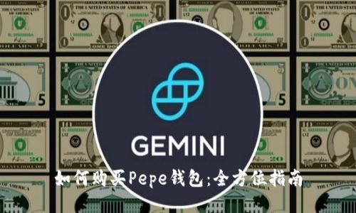 如何购买Pepe钱包：全方位指南
