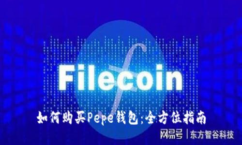 如何购买Pepe钱包：全方位指南